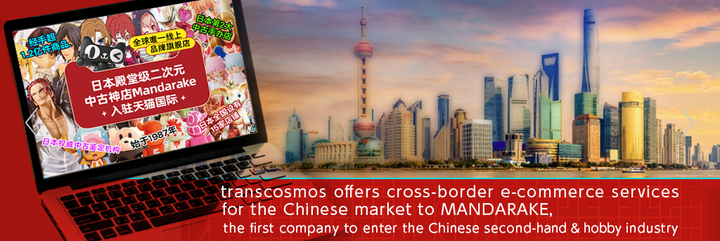 transcosmos offers cross-border e-commerce services for the Chinese market to MANDARAKE, the first company to enter the Chinese second-hand & hobby industry