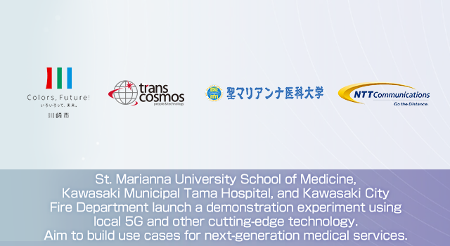 St. Marianna University School of Medicine, Kawasaki Municipal Tama Hospital, and Kawasaki City Fire Department launch a demonstration experiment using local 5G and other cutting-edge technology. Aim to build use cases for next-generation medical services.